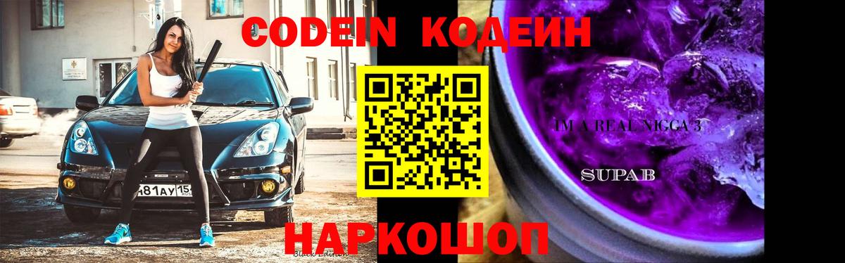 Codein Purple Drank  Codein напиток Lean (лин)  Долгопрудный  Вход с VPN 